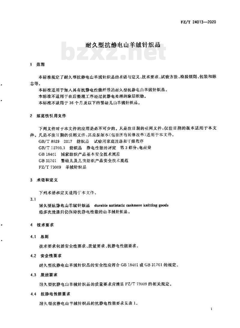FZ/T 24013—2020 耐久型抗静电山羊绒针织品