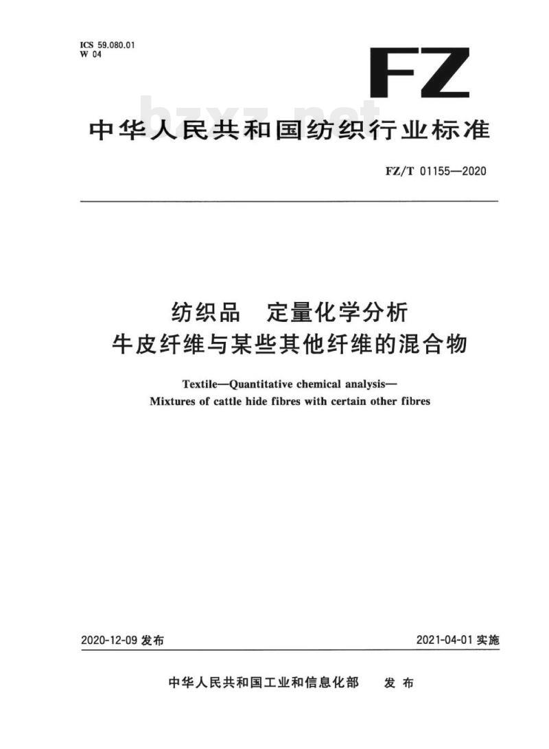 FZ/T 01155-2020 纺织品定量化学分析牛皮纤维与某些其他纤维的混合物