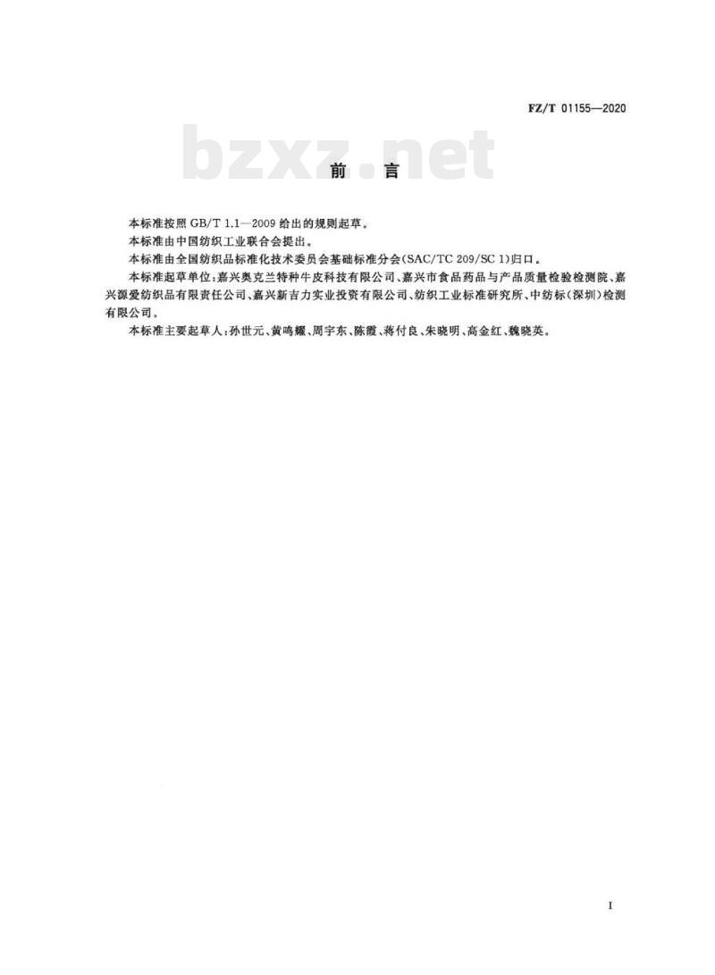 FZ/T 01155-2020 纺织品定量化学分析牛皮纤维与某些其他纤维的混合物