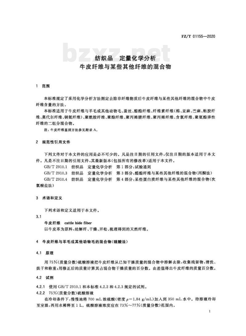 FZ/T 01155-2020 纺织品定量化学分析牛皮纤维与某些其他纤维的混合物