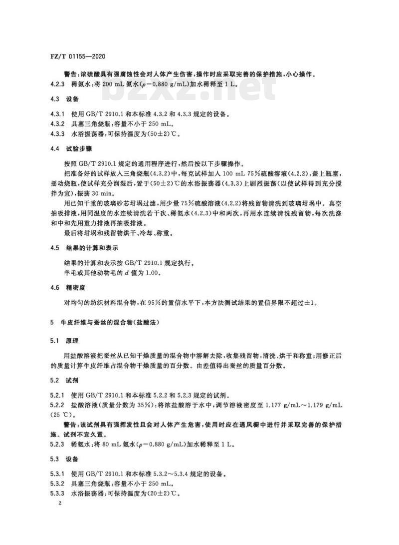 FZ/T 01155-2020 纺织品定量化学分析牛皮纤维与某些其他纤维的混合物
