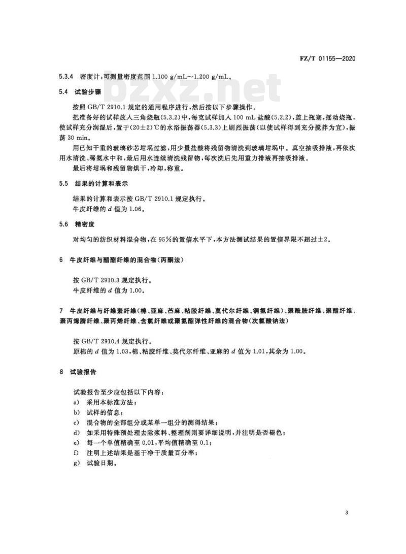 FZ/T 01155-2020 纺织品定量化学分析牛皮纤维与某些其他纤维的混合物