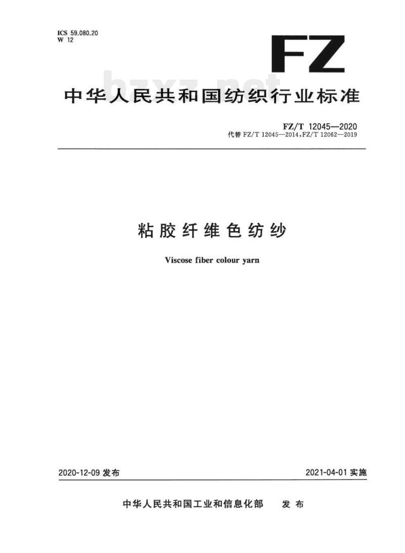 FZ/T 12045-2020 粘胶纤维色纺纱