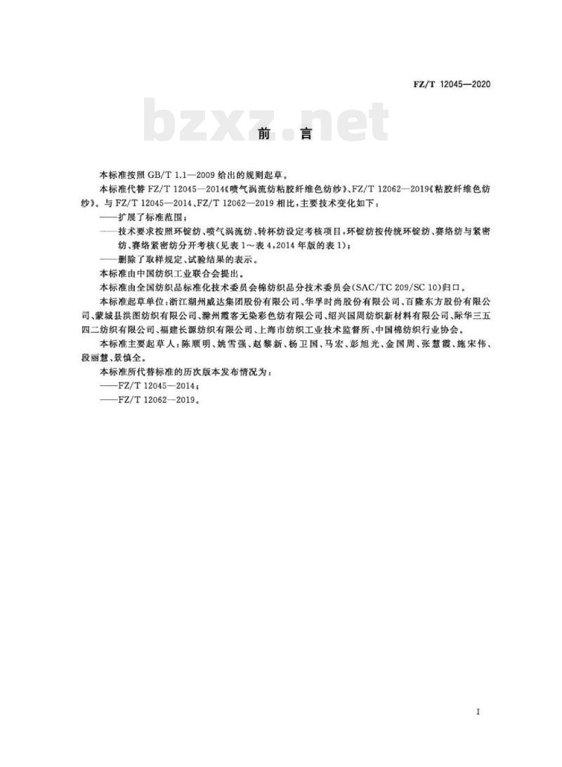 FZ/T 12045-2020 粘胶纤维色纺纱