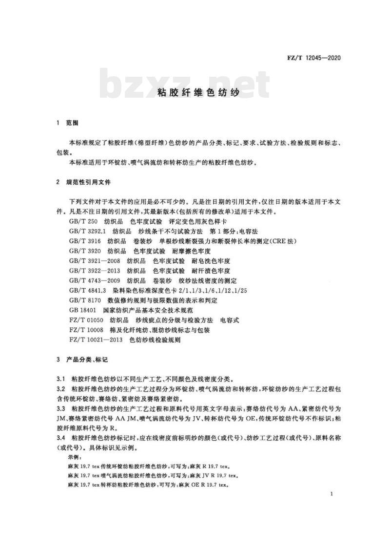 FZ/T 12045-2020 粘胶纤维色纺纱