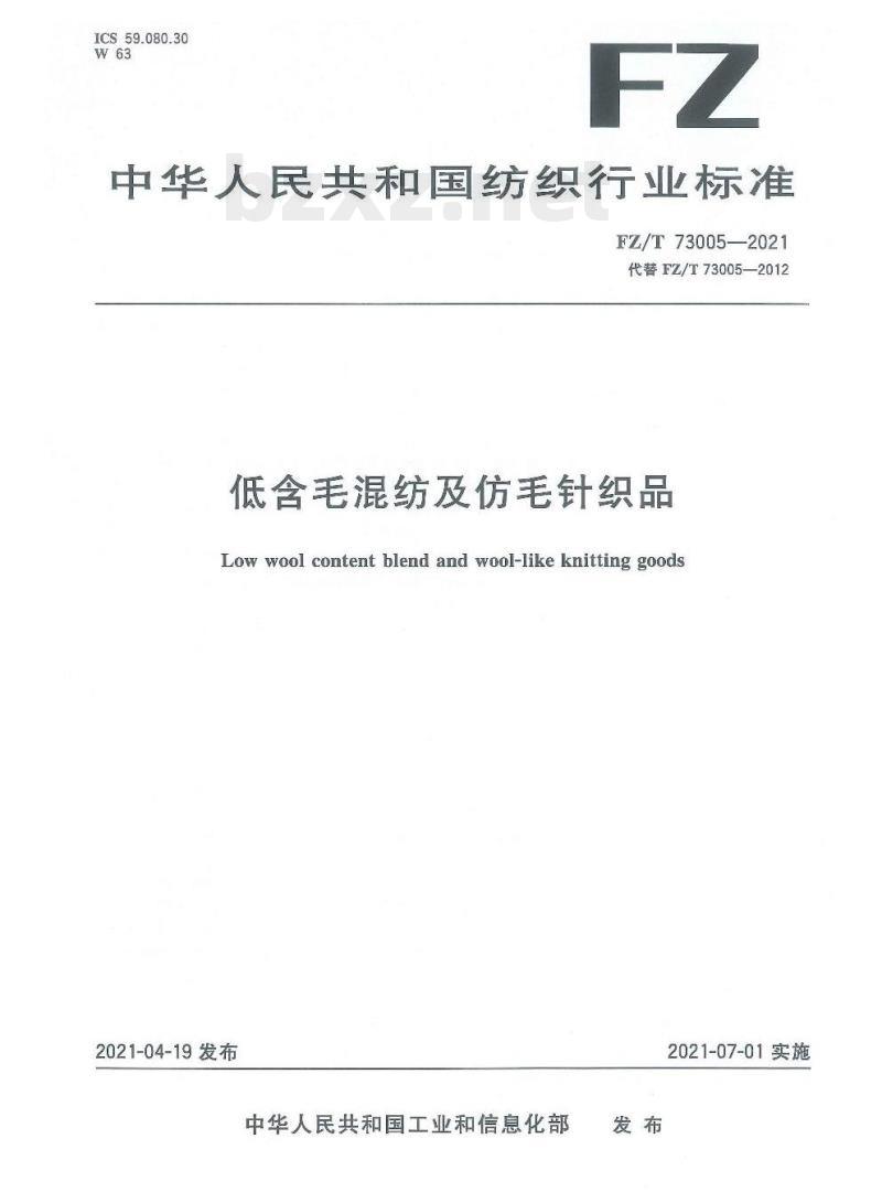 FZ/T 73005—2021 低含毛混纺及仿毛针织品