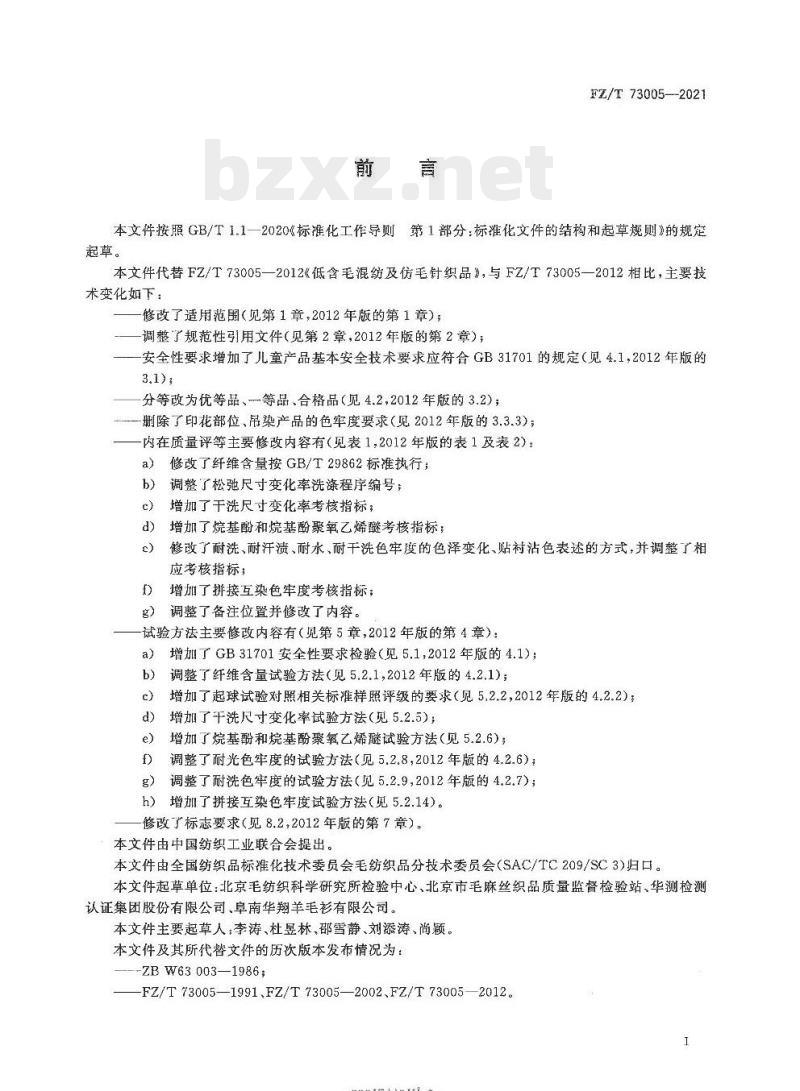 FZ/T 73005—2021 低含毛混纺及仿毛针织品