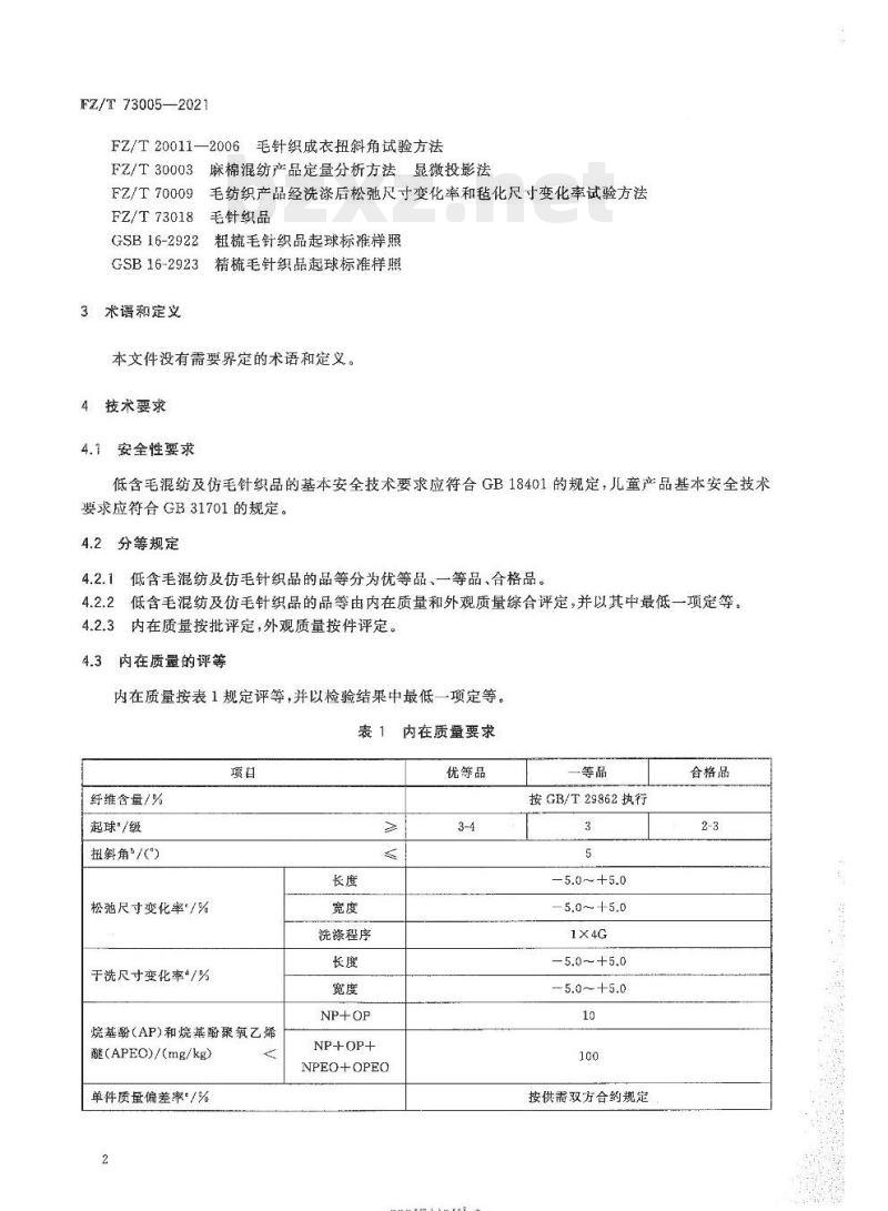 FZ/T 73005—2021 低含毛混纺及仿毛针织品