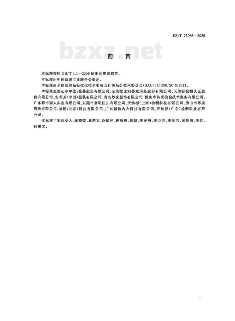 FZ/T 73066—2020 针织孕产妇文胸