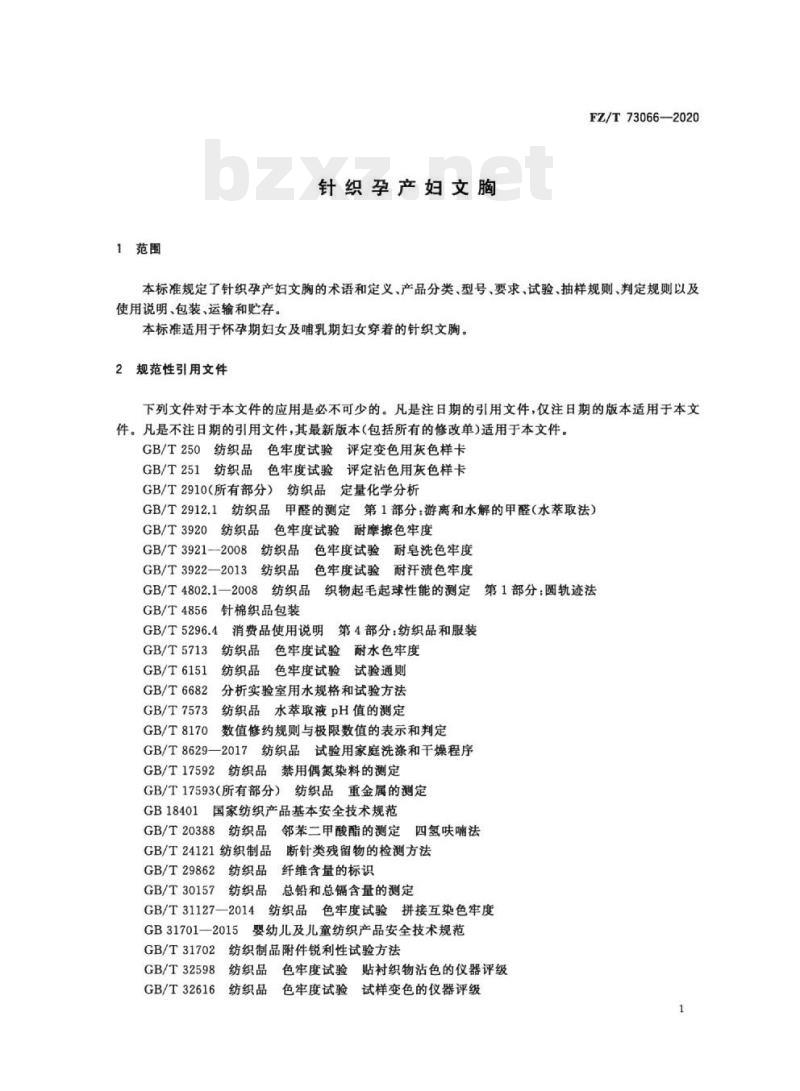 FZ/T 73066—2020 针织孕产妇文胸