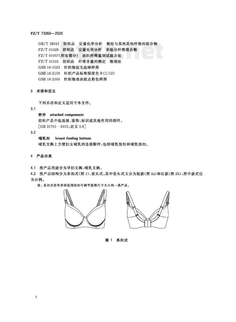FZ/T 73066—2020 针织孕产妇文胸