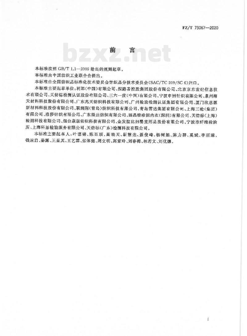 FZ/T 73067—2020 接触凉感针织服装