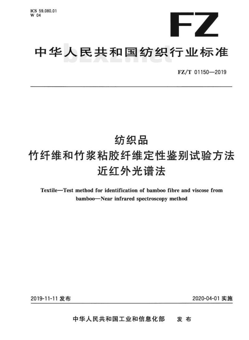 FZ/T 01150—2019 纺织品竹纤维和竹浆粘胶纤维定性鉴别试验方法近红外光谱法