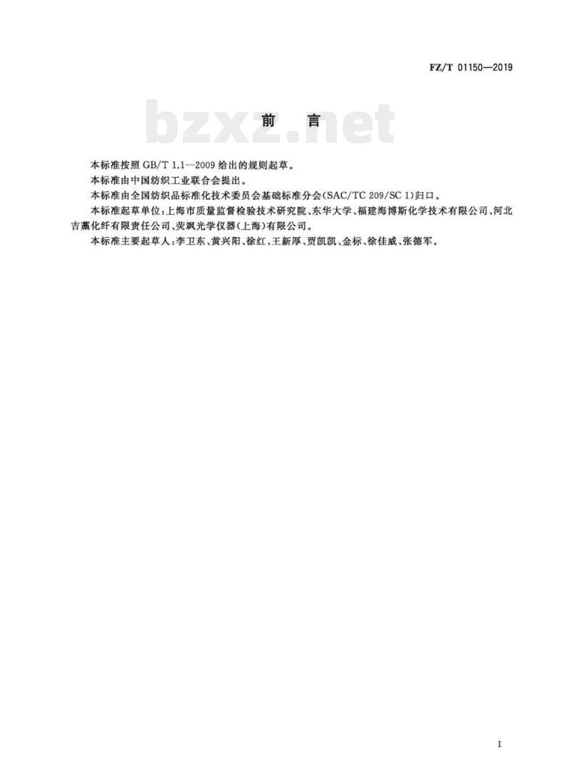 FZ/T 01150—2019 纺织品竹纤维和竹浆粘胶纤维定性鉴别试验方法近红外光谱法