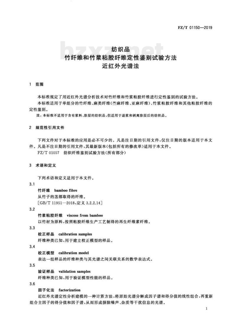 FZ/T 01150—2019 纺织品竹纤维和竹浆粘胶纤维定性鉴别试验方法近红外光谱法
