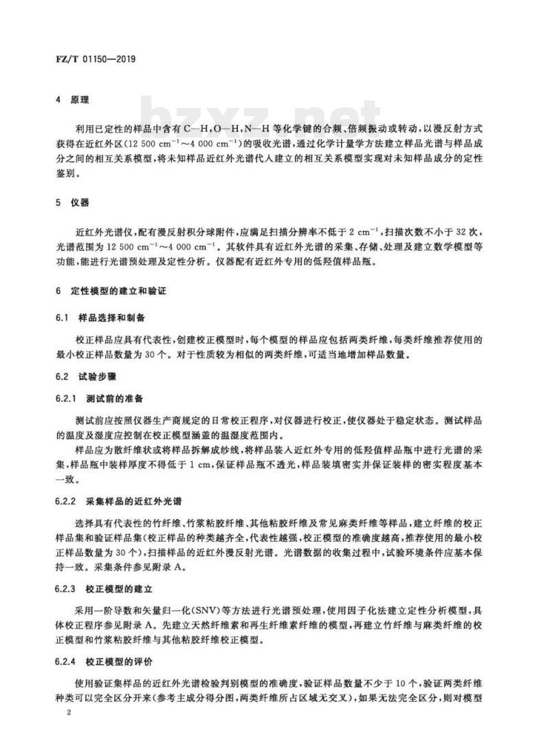 FZ/T 01150—2019 纺织品竹纤维和竹浆粘胶纤维定性鉴别试验方法近红外光谱法
