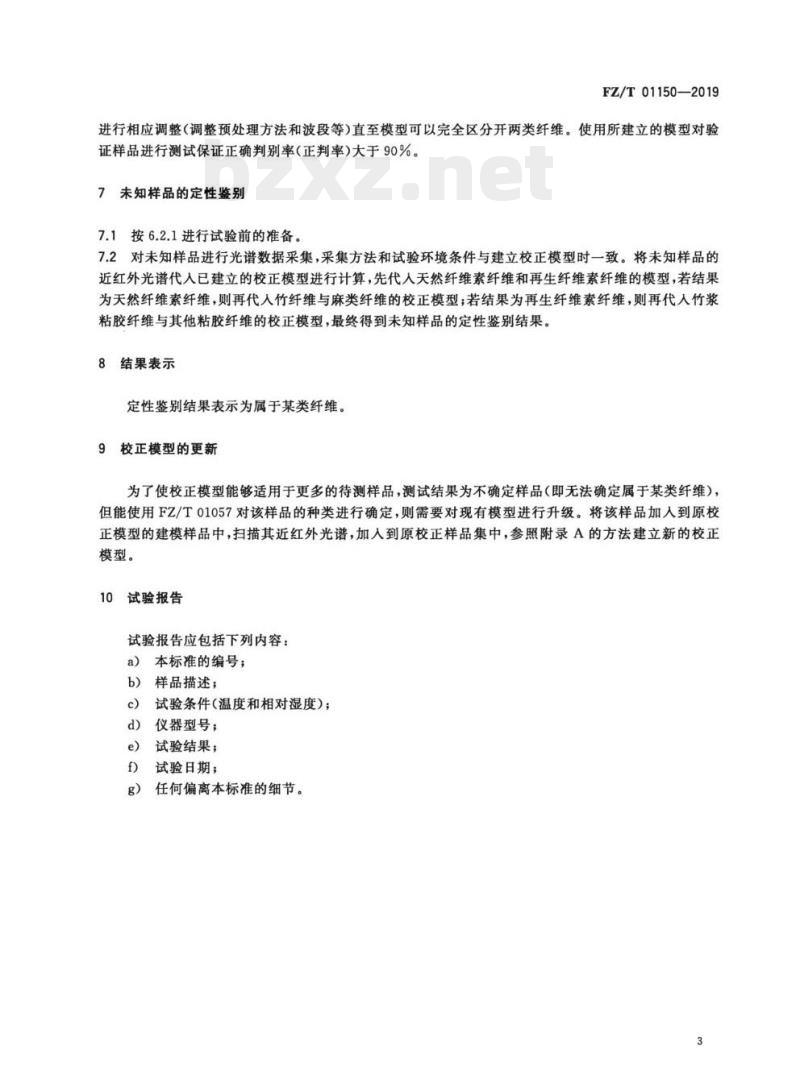 FZ/T 01150—2019 纺织品竹纤维和竹浆粘胶纤维定性鉴别试验方法近红外光谱法