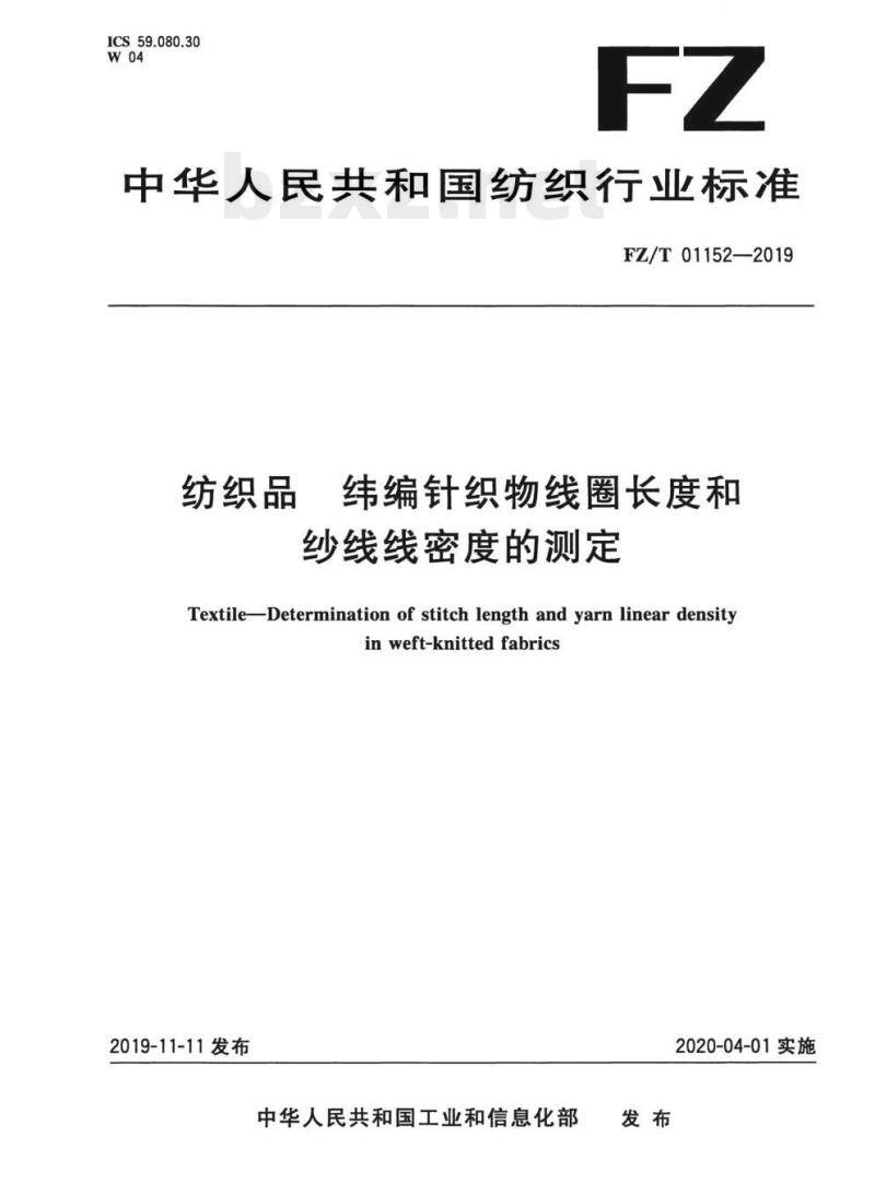 FZ/T 01152—2019 纺织品纬编针织物线圈长度和纱线线密度的测定