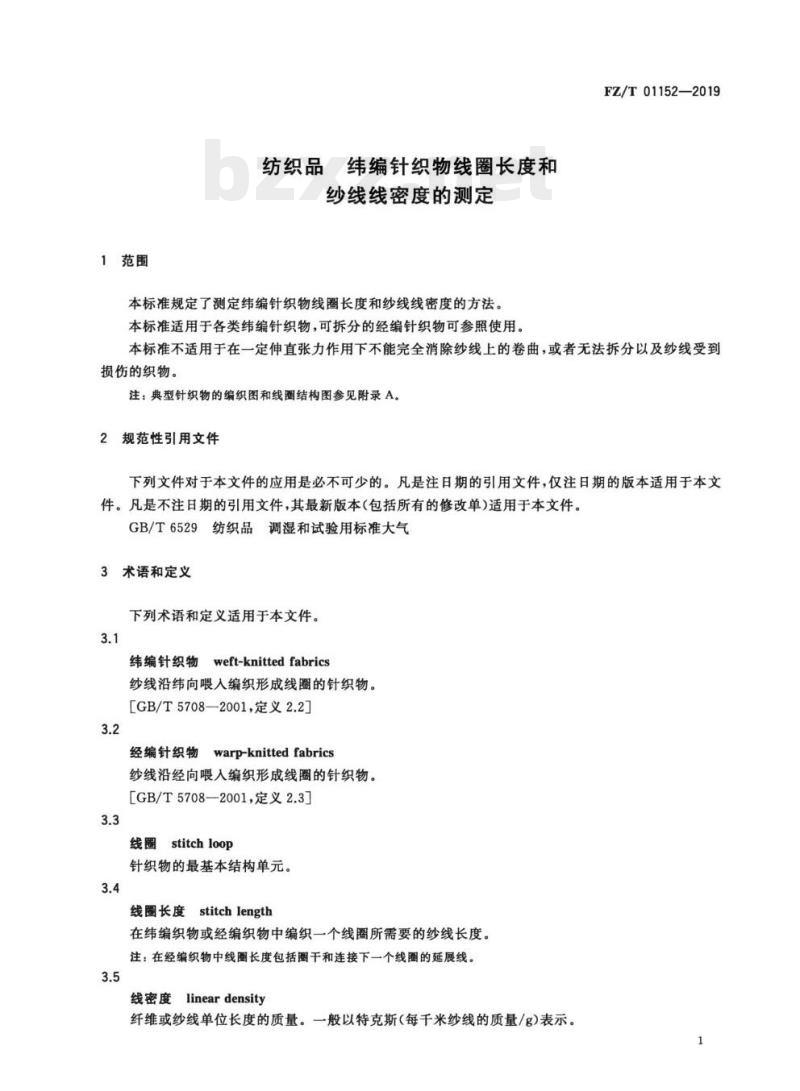 FZ/T 01152—2019 纺织品纬编针织物线圈长度和纱线线密度的测定