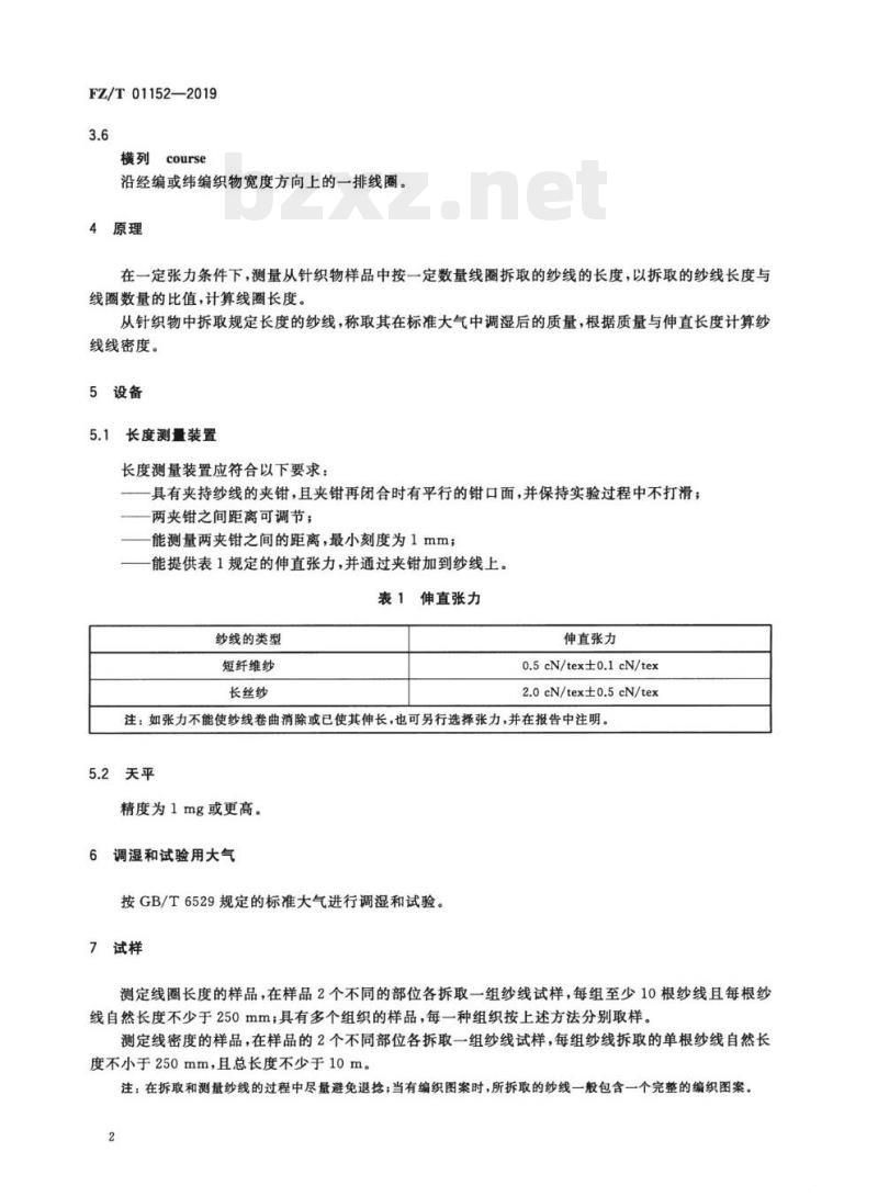 FZ/T 01152—2019 纺织品纬编针织物线圈长度和纱线线密度的测定