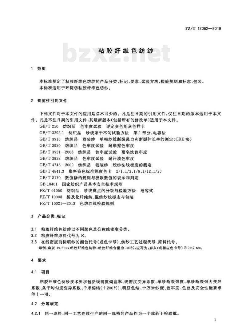 FZ/T 12062—2019 粘胶纤维色纺纱