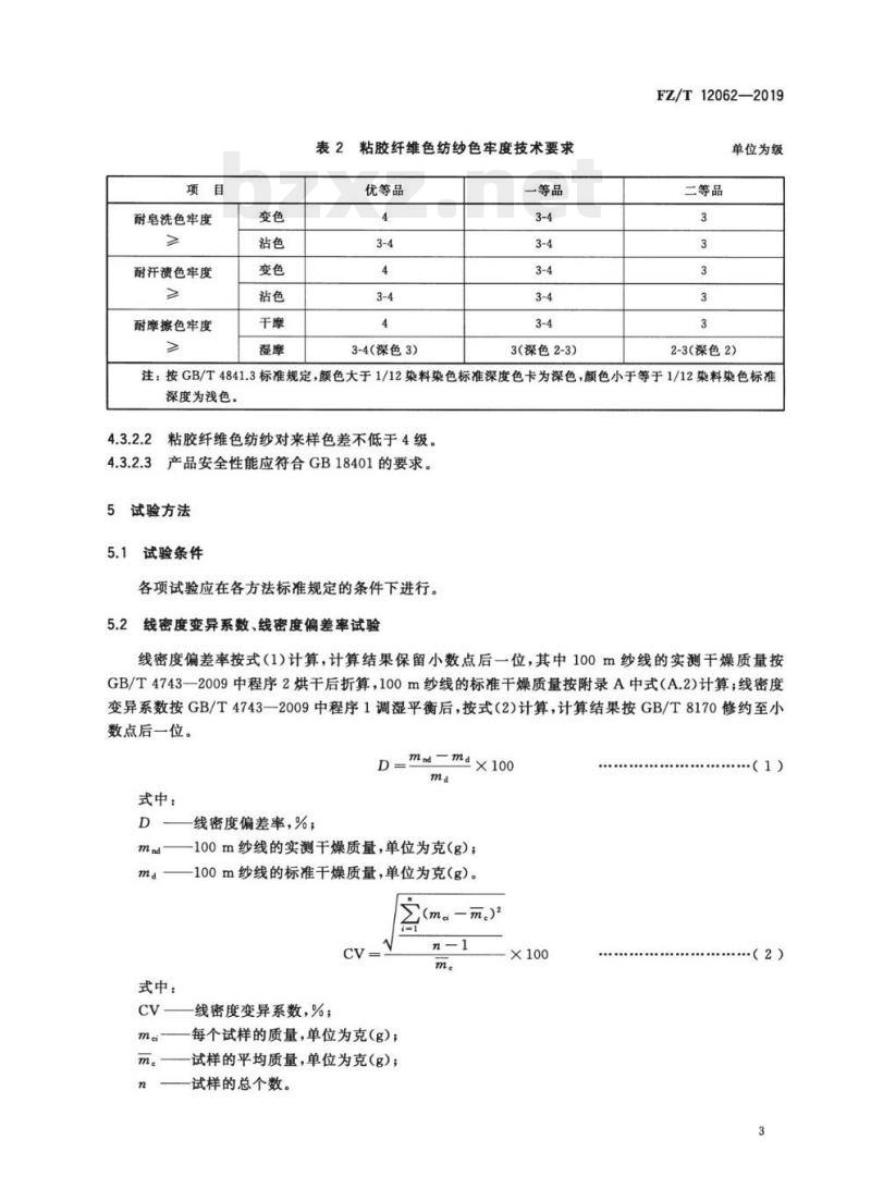 FZ/T 12062—2019 粘胶纤维色纺纱