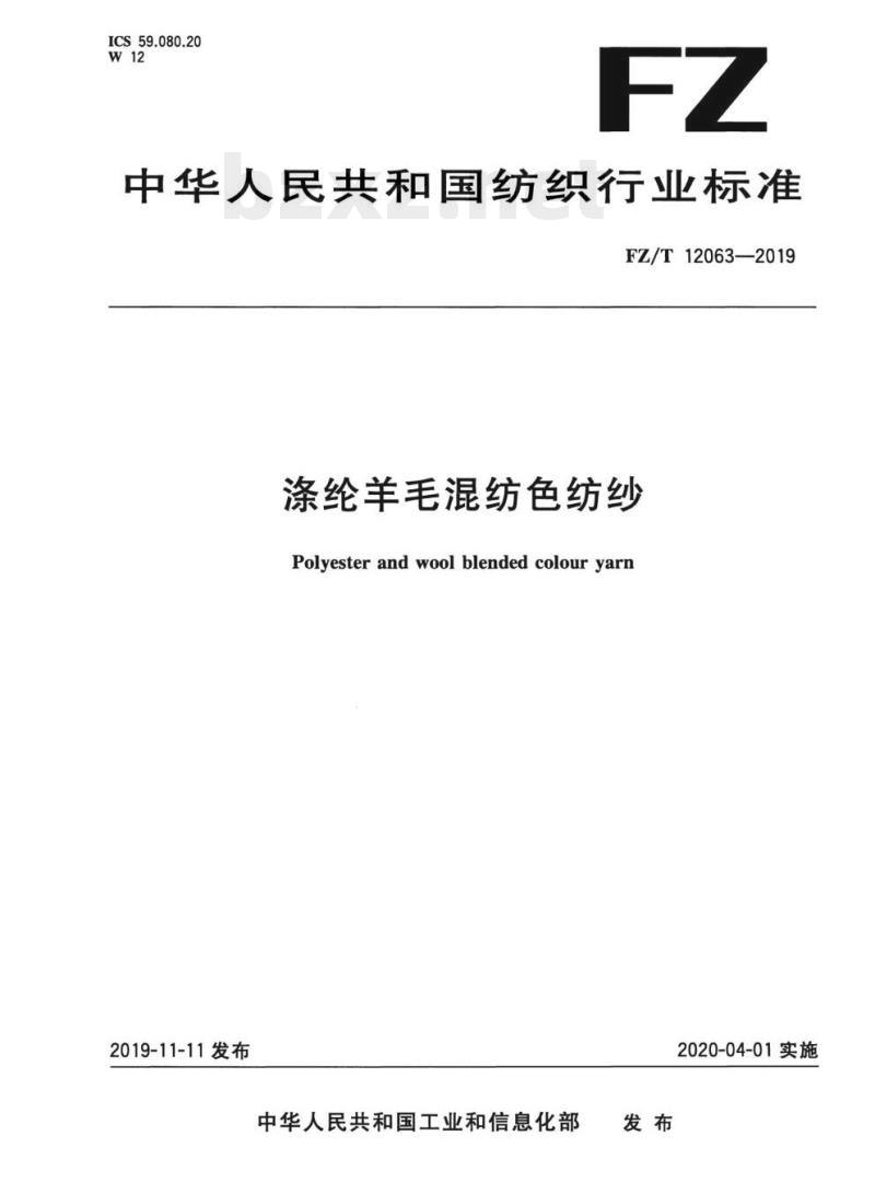 FZ/T 12063—2019 涤纶羊毛混纺色纺纱