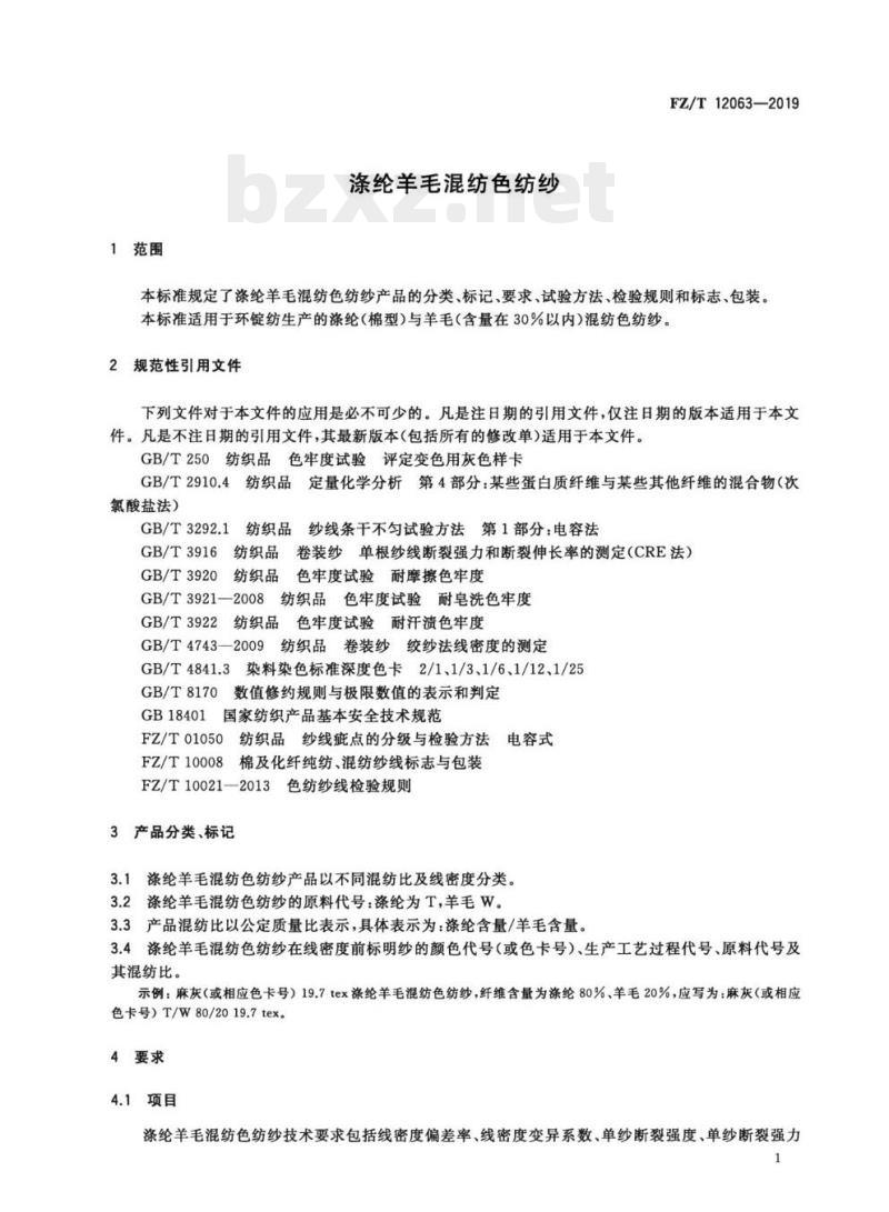 FZ/T 12063—2019 涤纶羊毛混纺色纺纱