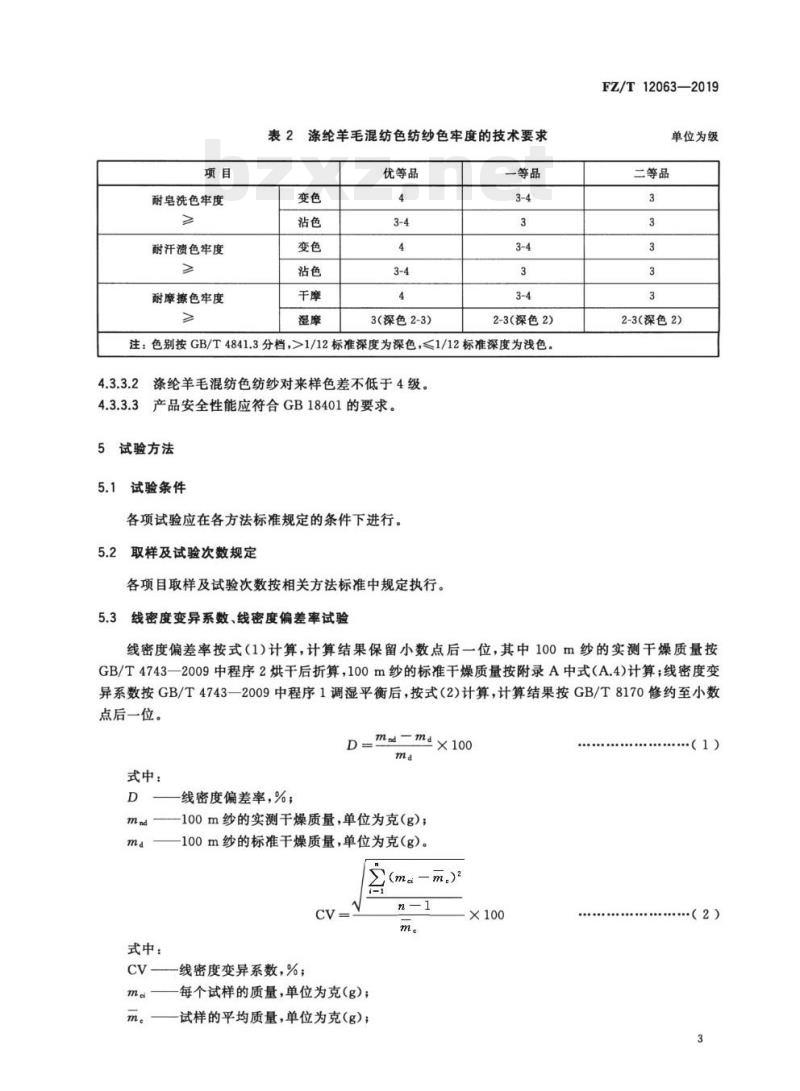 FZ/T 12063—2019 涤纶羊毛混纺色纺纱