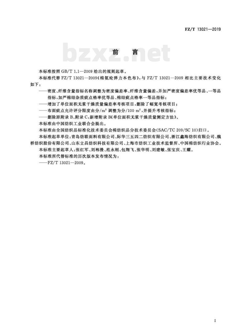 FZ/T 13021—2019 棉氨纶弹力本色布