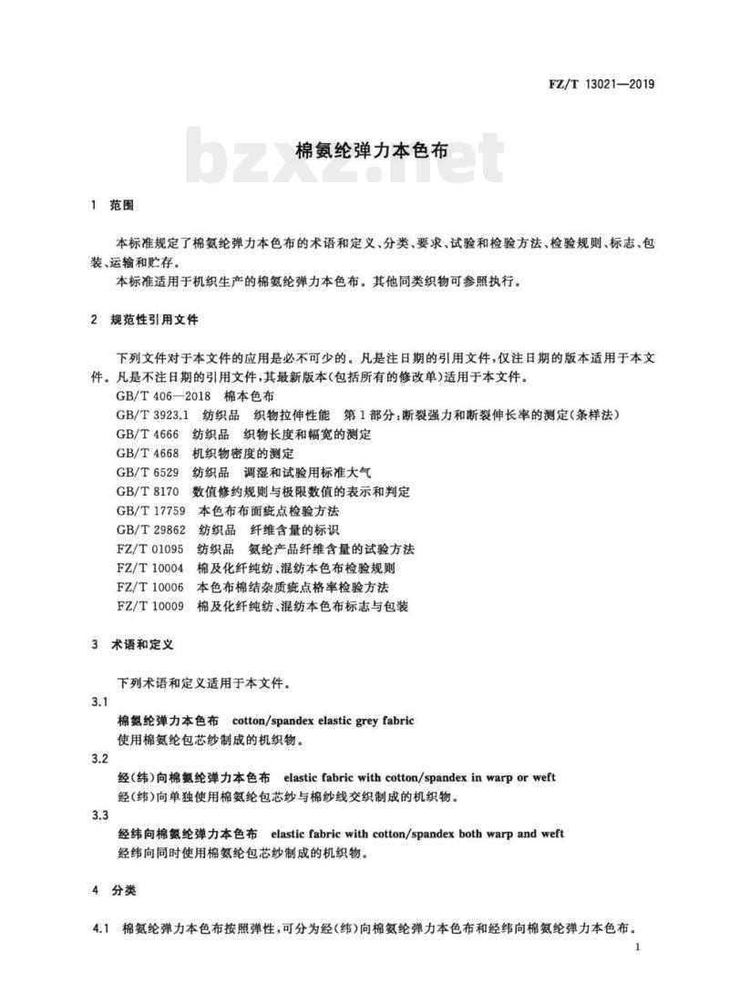 FZ/T 13021—2019 棉氨纶弹力本色布