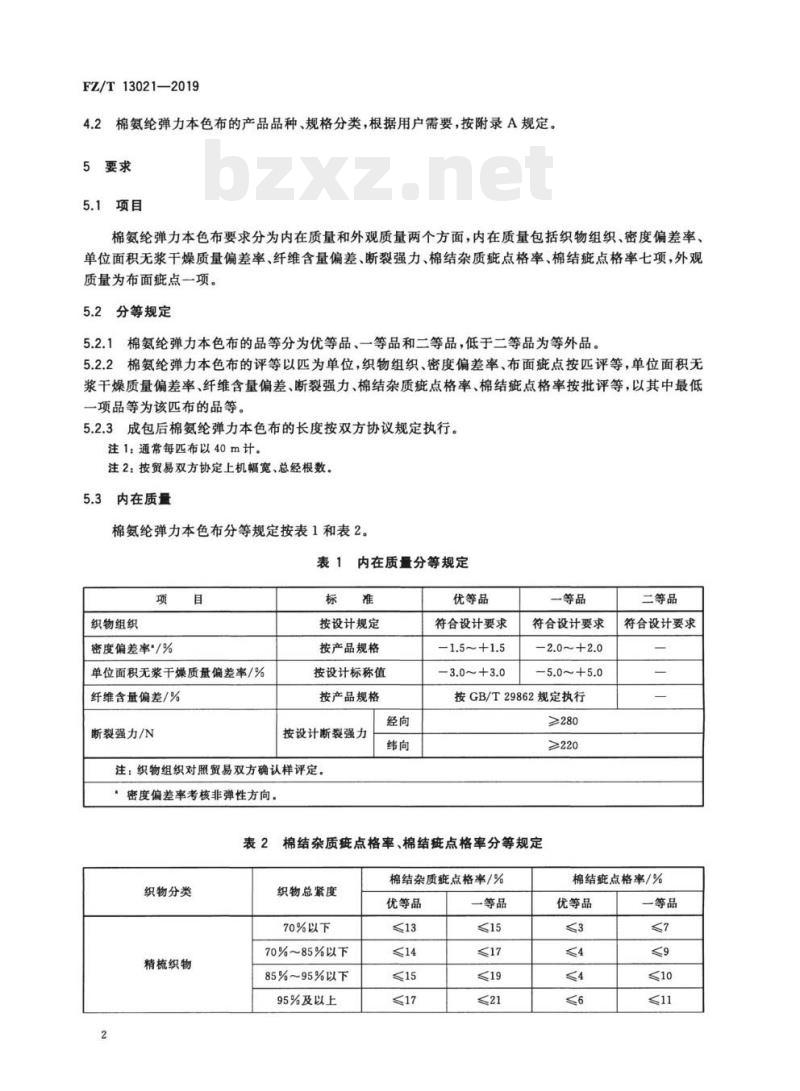 FZ/T 13021—2019 棉氨纶弹力本色布