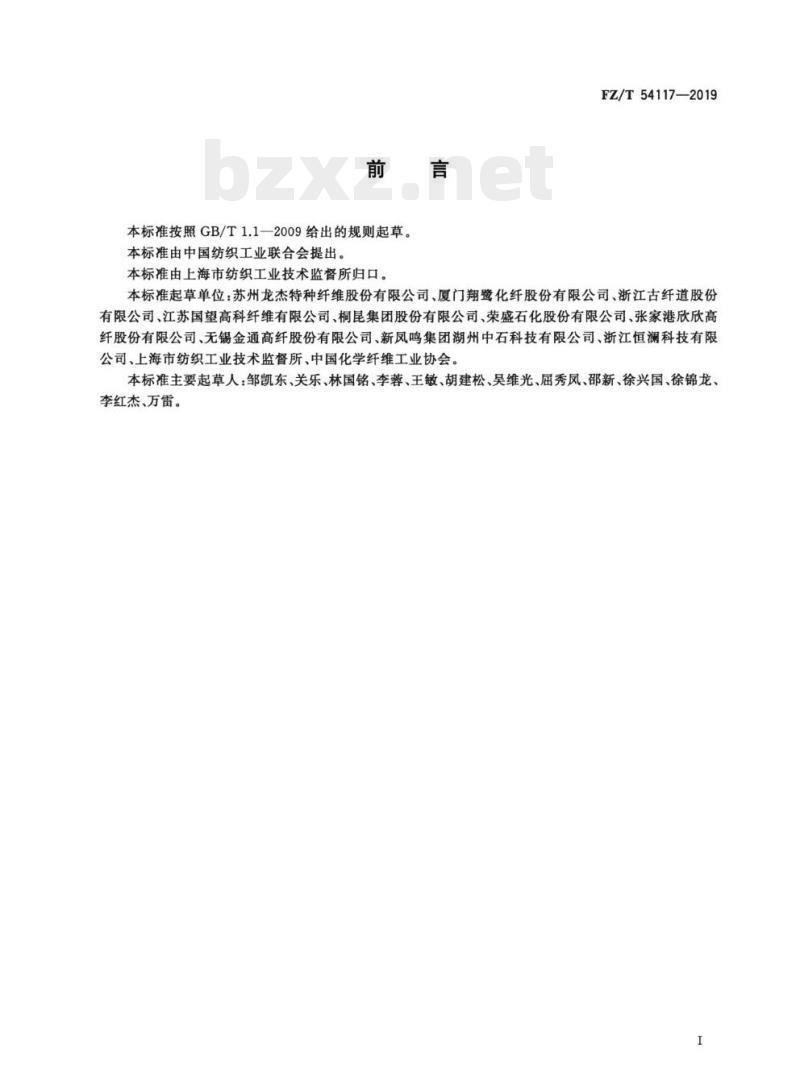 FZ/T 54117—2019 高收缩涤纶牵伸丝