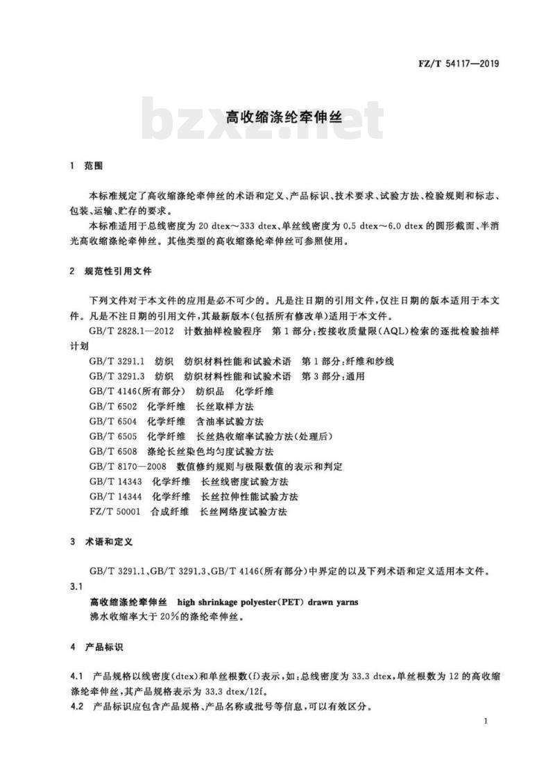 FZ/T 54117—2019 高收缩涤纶牵伸丝
