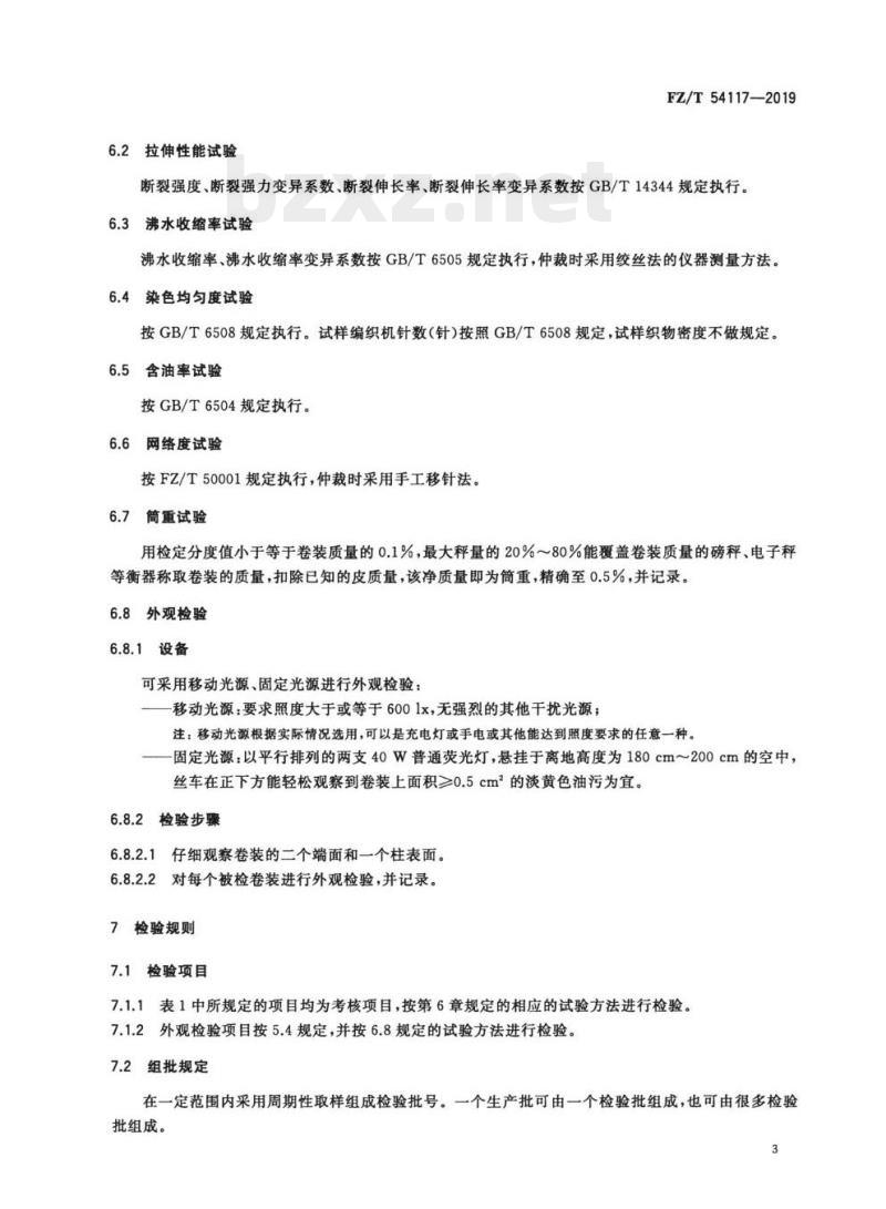 FZ/T 54117—2019 高收缩涤纶牵伸丝
