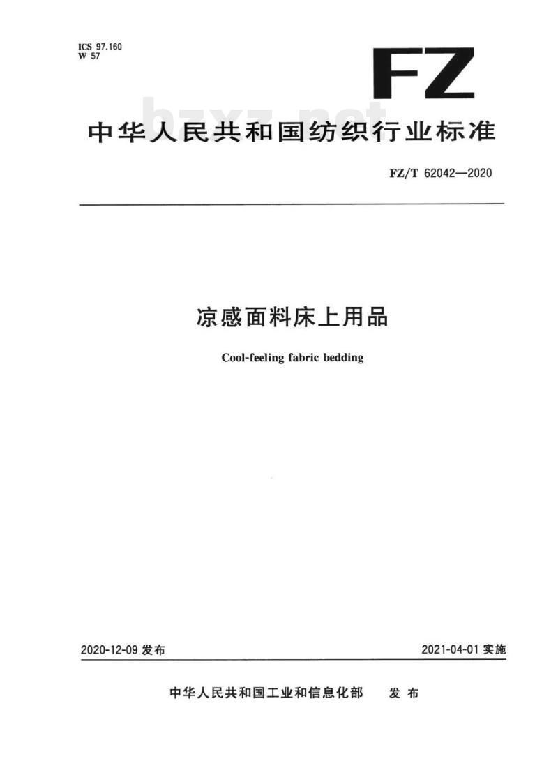 FZ/T 62042—2020 凉感面料床上用品