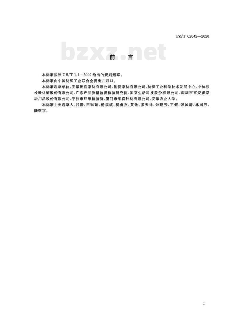 FZ/T 62042—2020 凉感面料床上用品
