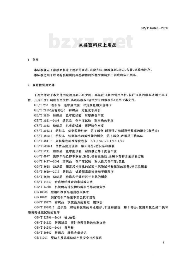 FZ/T 62042—2020 凉感面料床上用品