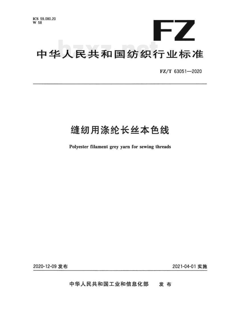 FZ/T 63051-2020 缝纫用涤纶长丝本色线