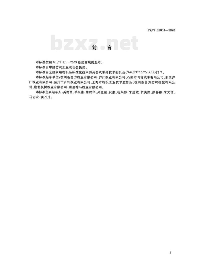 FZ/T 63051-2020 缝纫用涤纶长丝本色线