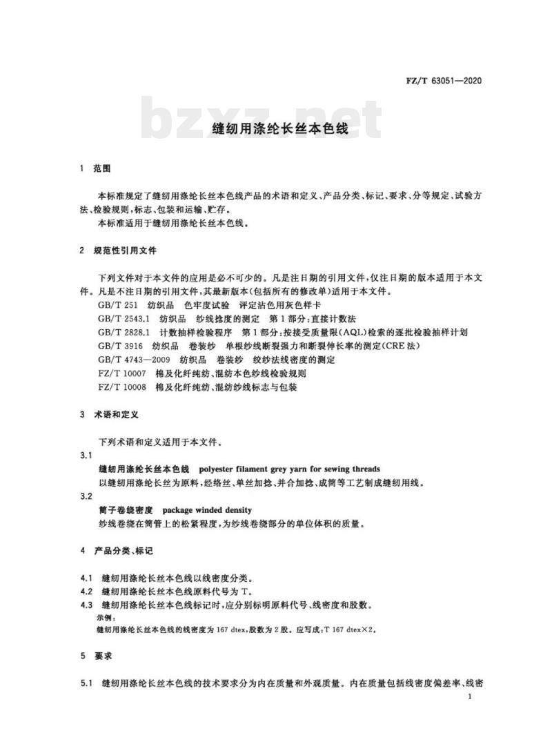 FZ/T 63051-2020 缝纫用涤纶长丝本色线
