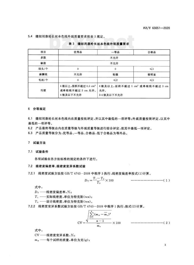 FZ/T 63051-2020 缝纫用涤纶长丝本色线