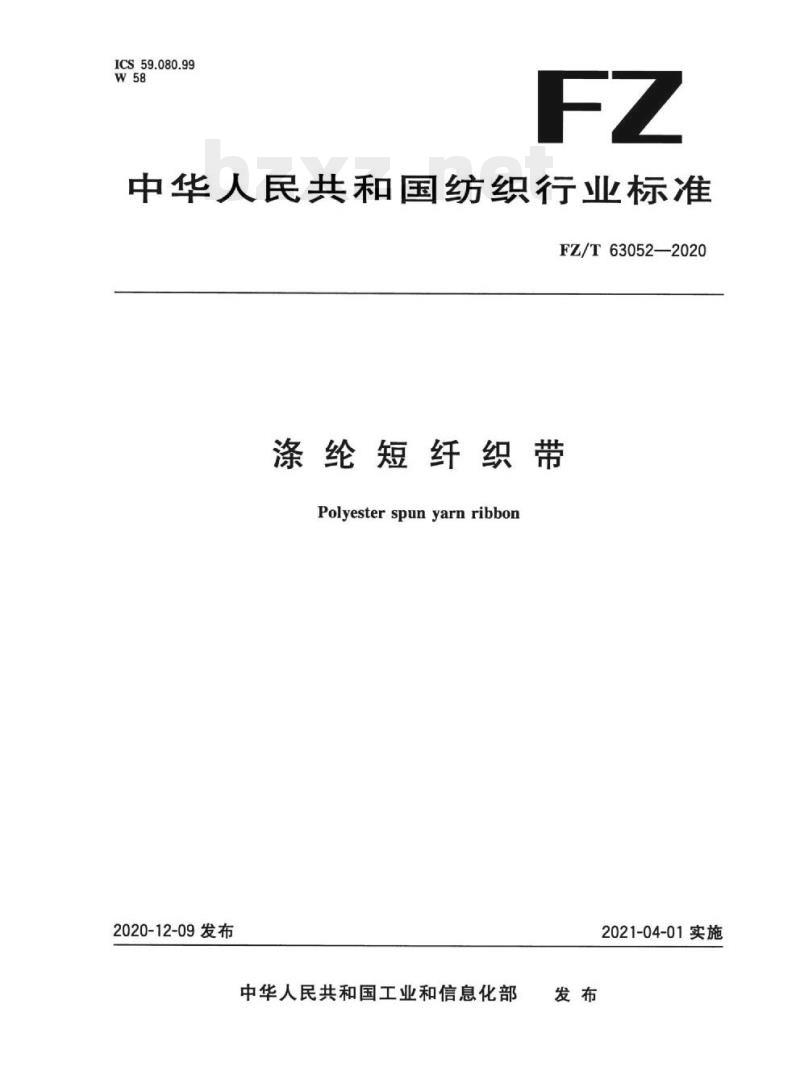 FZ/T 63052—2020 涤纶短纤织带