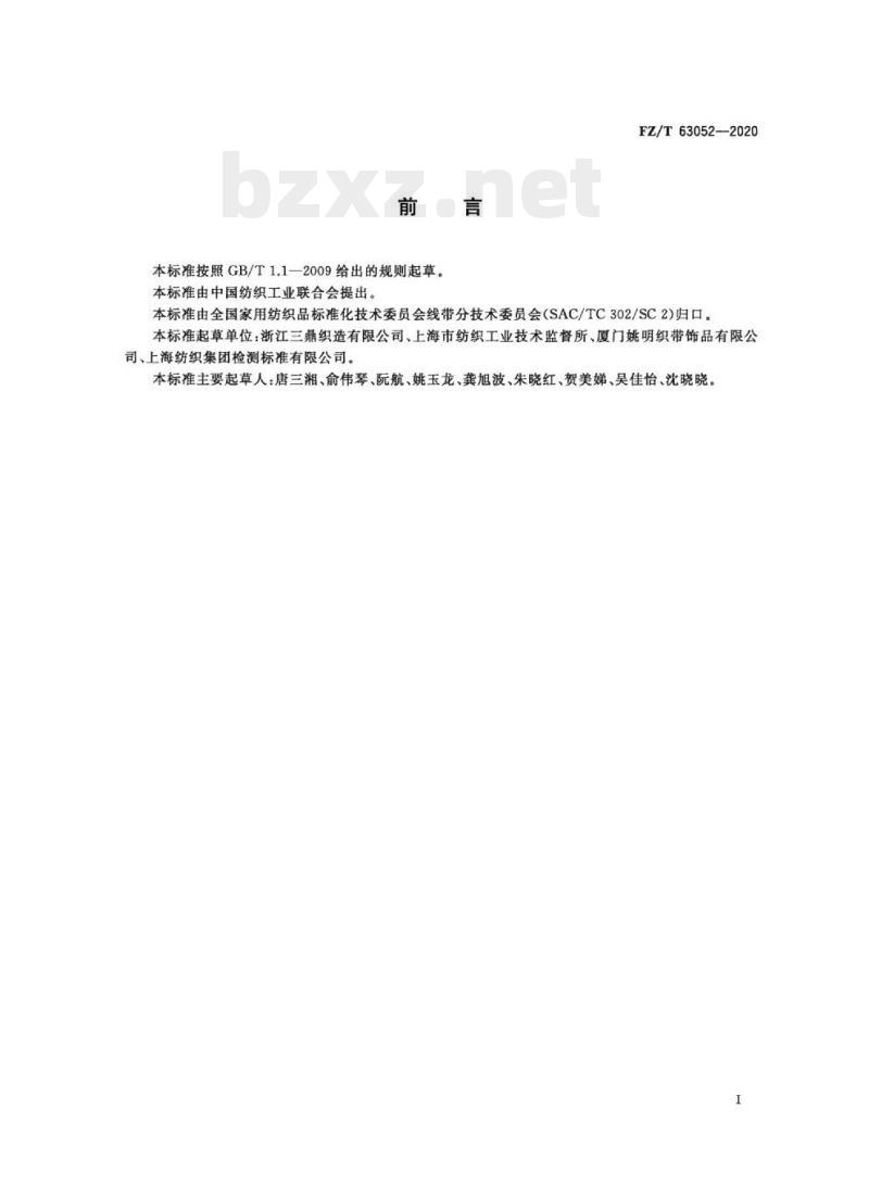 FZ/T 63052—2020 涤纶短纤织带