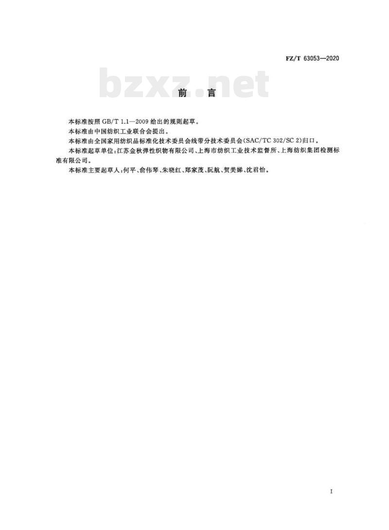 FZ/T 63053—2020 编织子母带