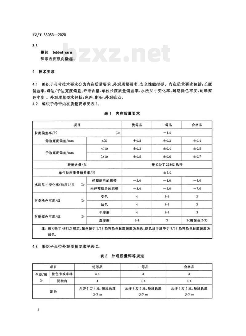 FZ/T 63053—2020 编织子母带