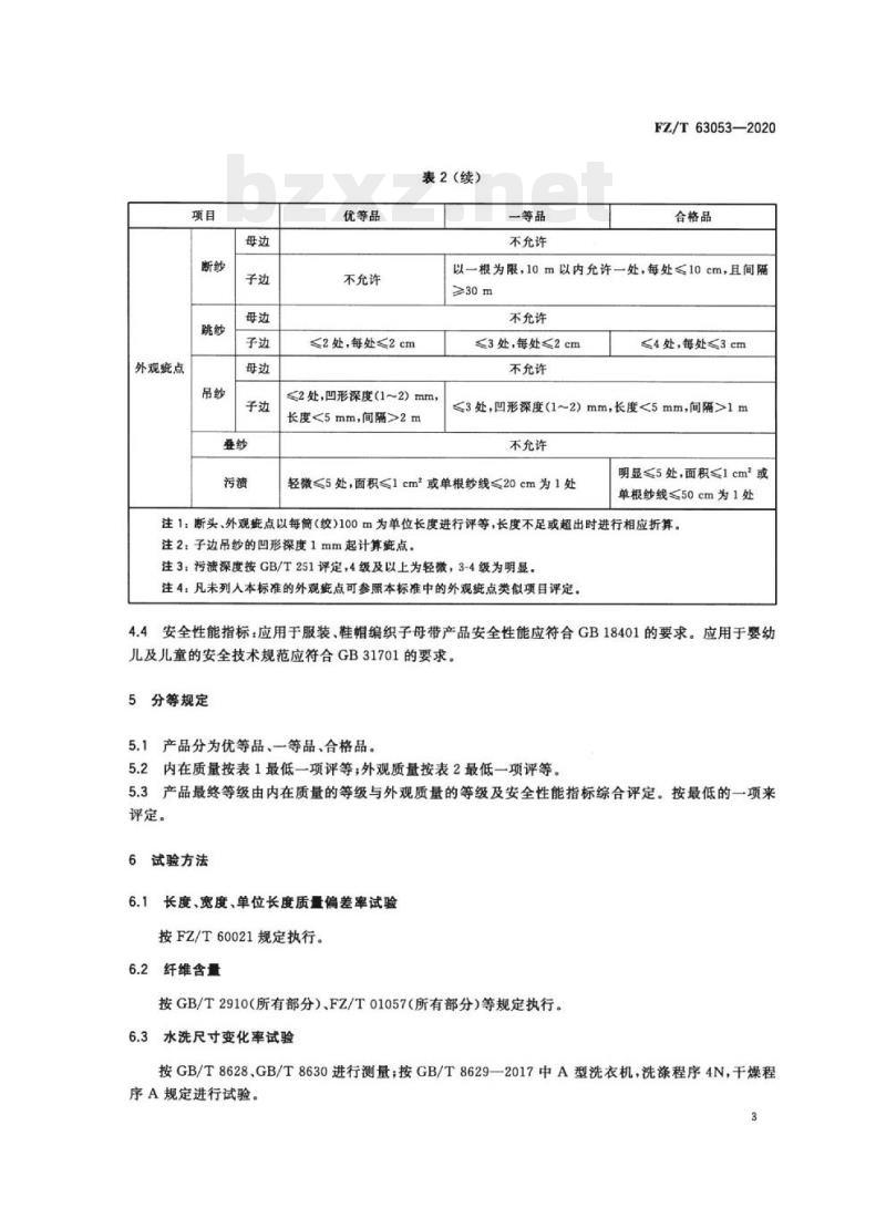 FZ/T 63053—2020 编织子母带