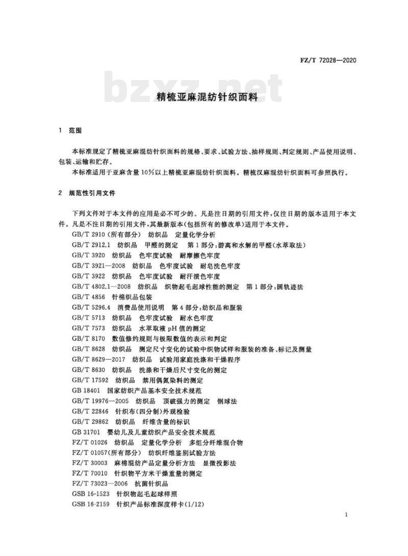 FZ/T 72028—2020 精梳亚麻混纺针织面料