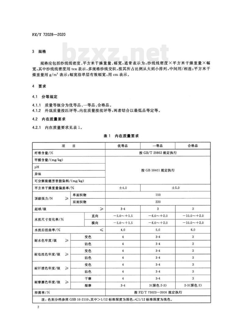 FZ/T 72028—2020 精梳亚麻混纺针织面料
