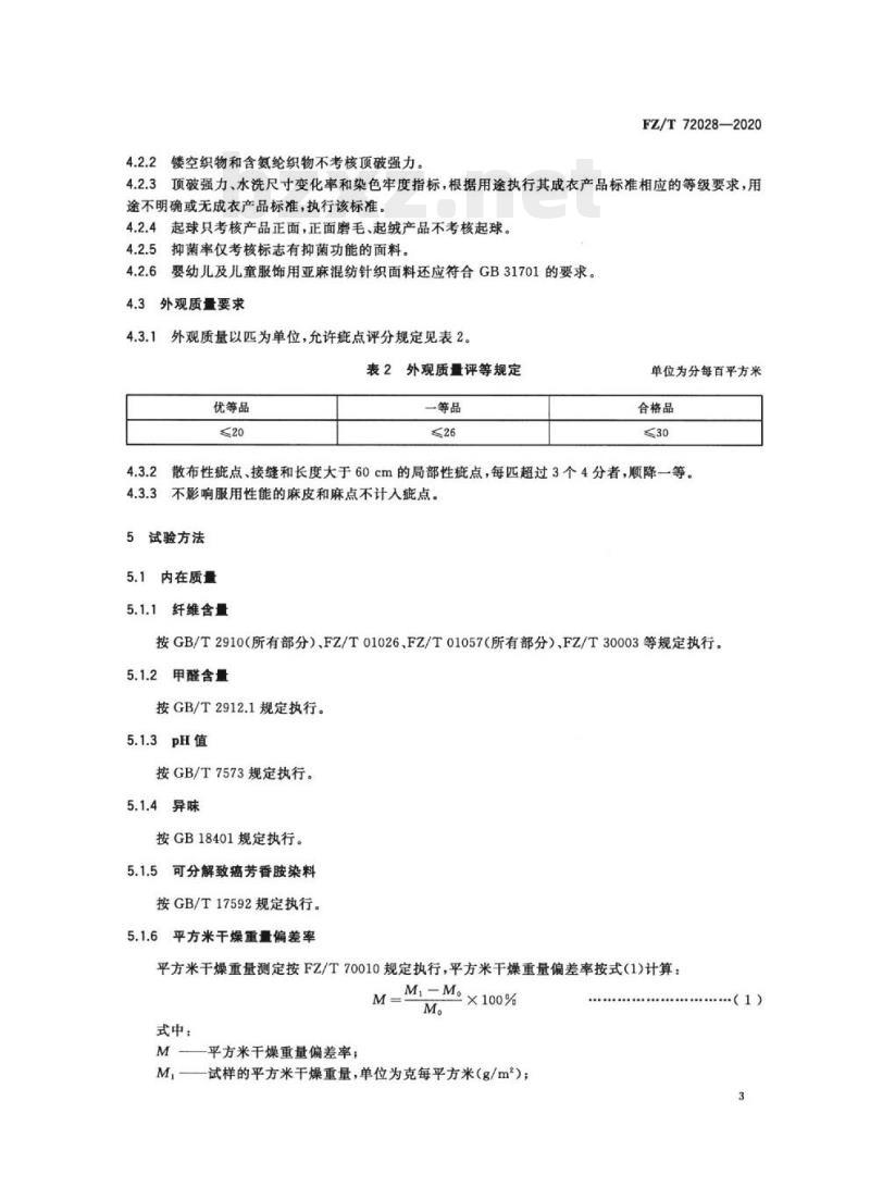FZ/T 72028—2020 精梳亚麻混纺针织面料
